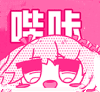 哔咔漫画